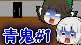 【ゆっくり実況】怖がりうp主の青鬼実況#1