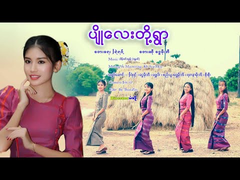 ပျိုလေးတို့ရွာ ~ ငွေမိုးအိ _ Pyo Lay Doe Ywar - Ngwe Moe Ei #ပျိုလေးတို့ရွာ