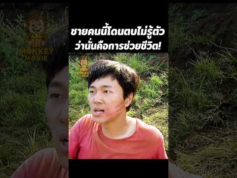 ชายคนนี้โดนตบไม่รู้ตัวว่านั่นคือการช่วยชีวิต #shorts #สปอยหนัง #หนังสั้น