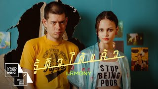 รู้ตัวได้แล้ว – LEMONY