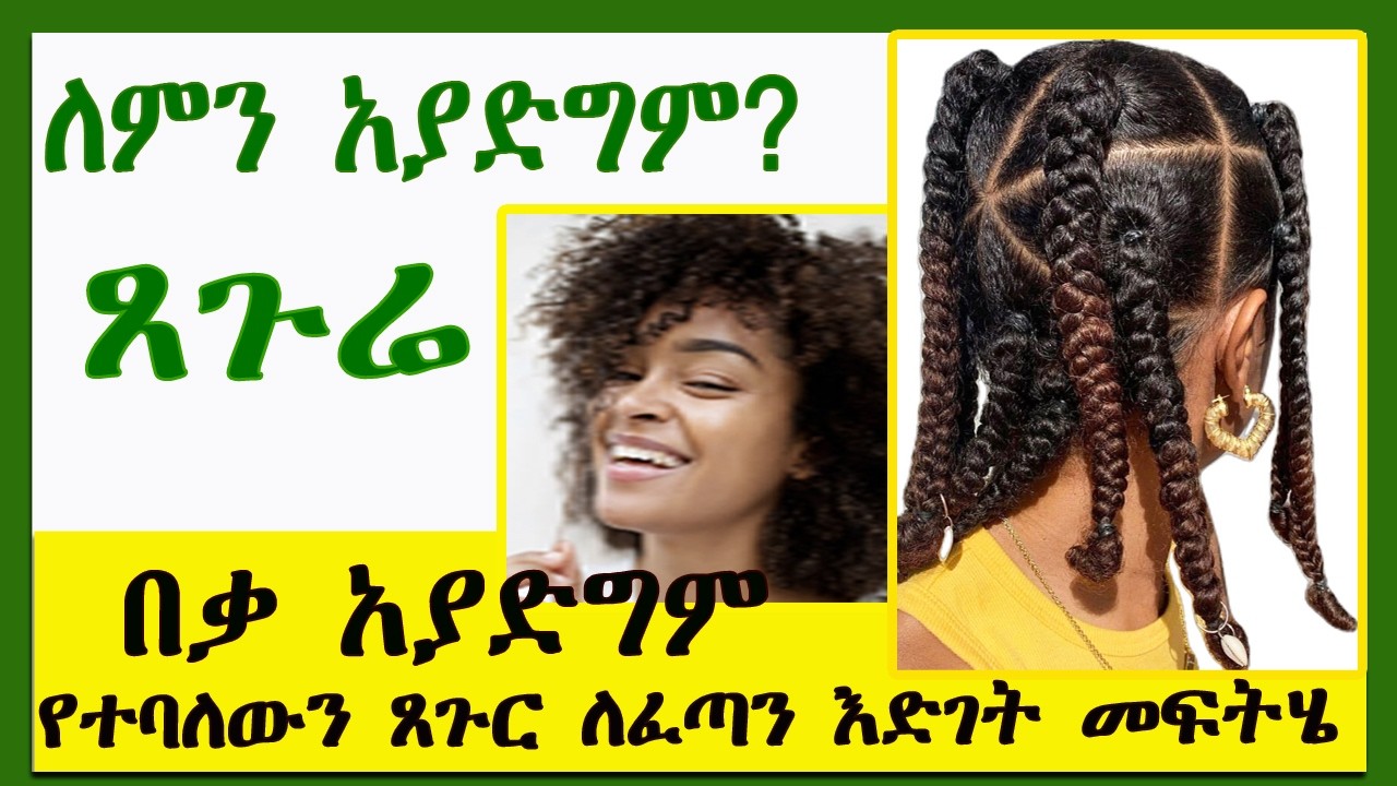 ጸጉሬ ለምን አያድግም? |በቃ አያድግም የተባለውን ጸጉር ለፈጣን እድገት 4 መፍትሄ| How to g