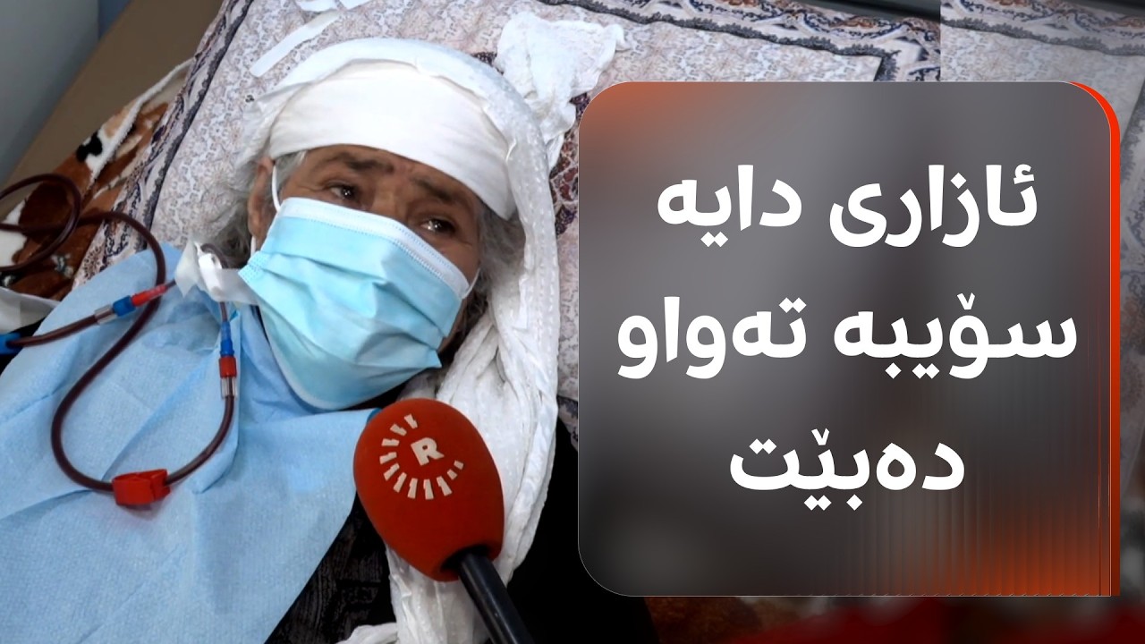 ڤیدیۆ | دوو خێرخواز ئامێری شووشتنەوەی گورچیلە بۆ هەڵەبجە دابین دەکەن