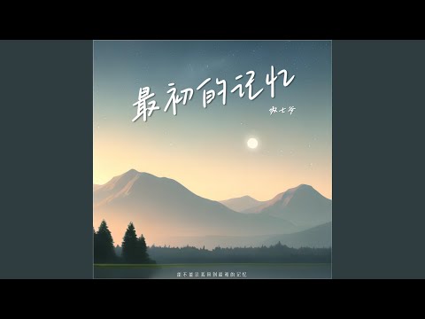 最初的记忆