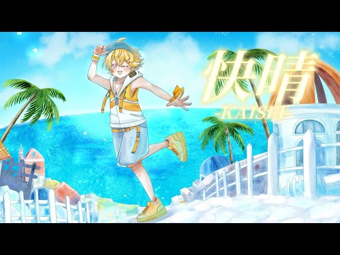 【MV】快晴 / やなと【Orangestar】【歌ってみた】【STPR新人歌い手グループ】