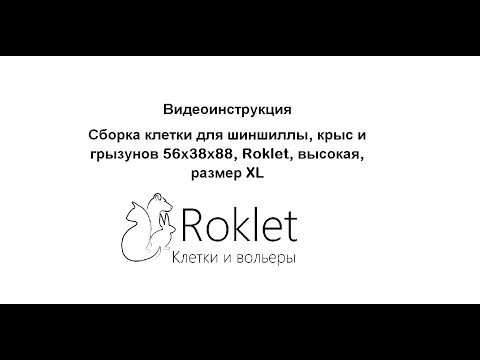 Сборка клетки для шиншиллы, крыс, грызунов 56х38х88, Roklet, высокая, размер XL