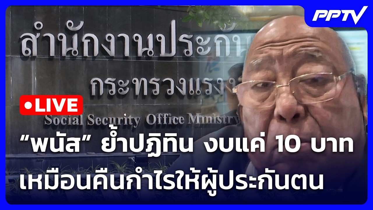 🔴 Live จับข่าวคุย | “พนัส” ย้ำปฏิทิน งบแค่ 10 บาท เหมือนค
