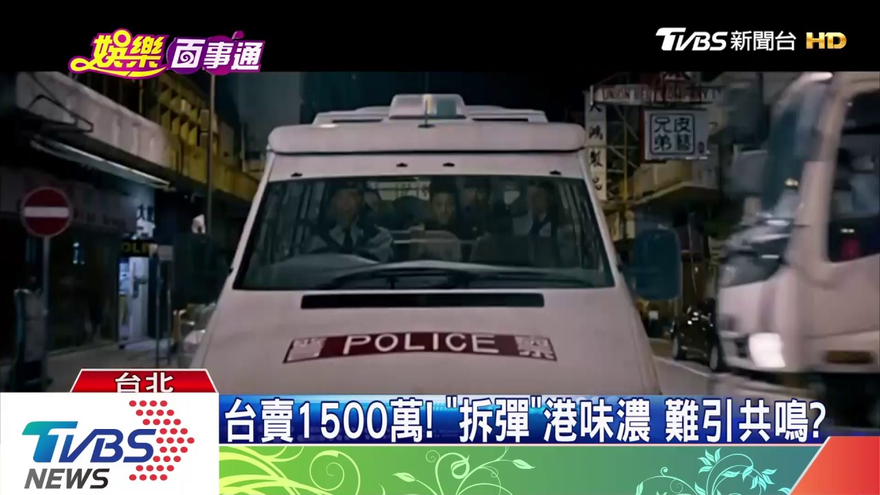華仔「拆彈」港味濃厚 難引台觀眾共鳴?