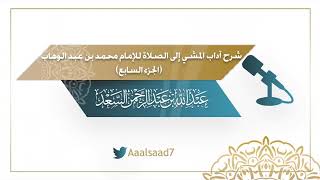 صورة شرح آداب المشي إلى الصلاة للإمام محمد بن عبد الوهاب ( الجزء السابع) الشيخ المحدث عبدالله السعد
