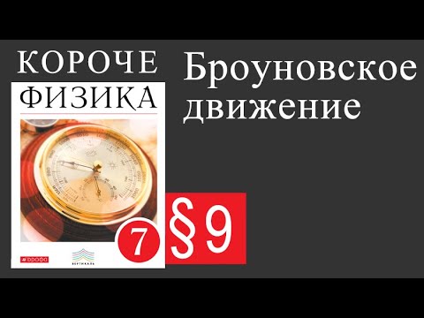 Физика 7 класс. 9 параграф. Броуновское движение