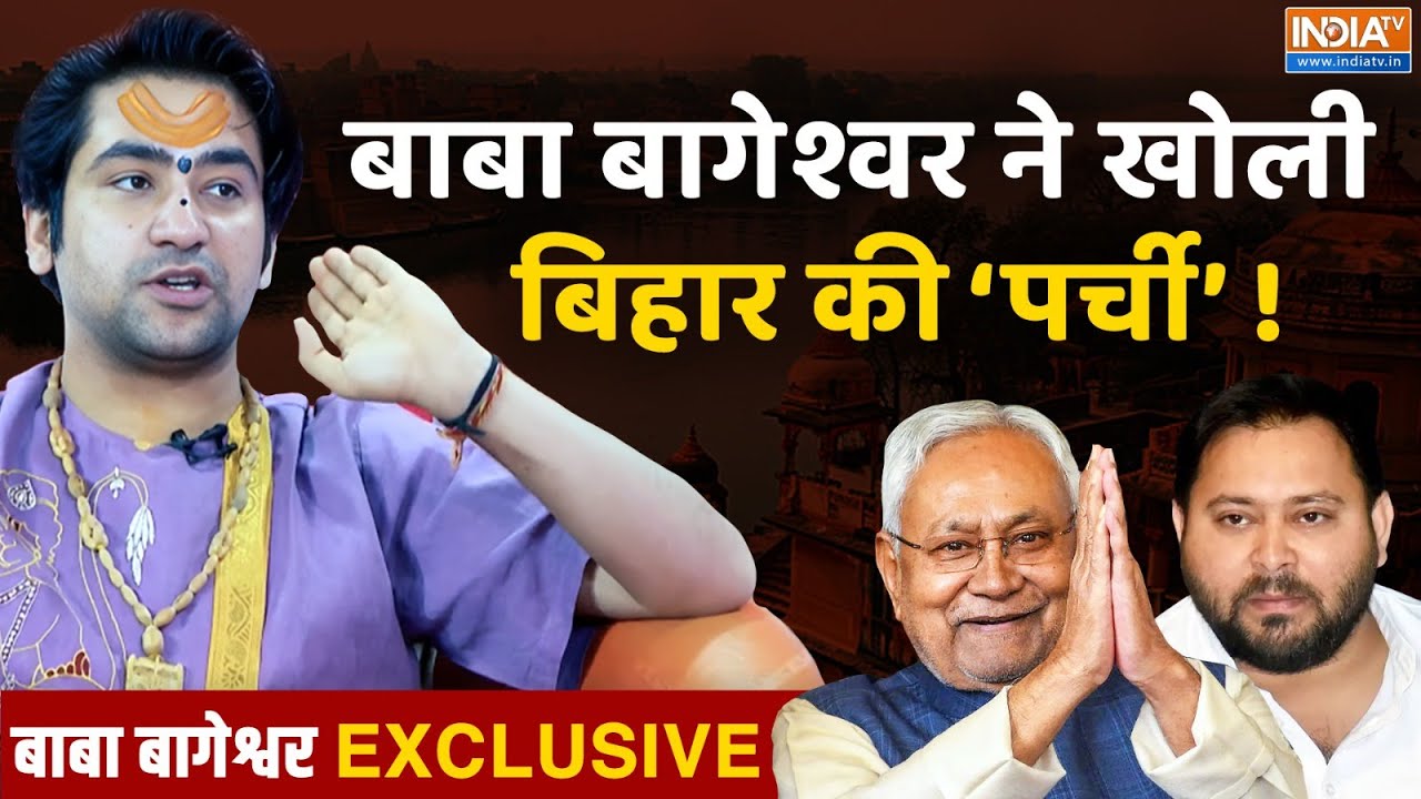 Dhirendra Krishna Shastri Exclusive: बिहार चुनाव पर धीरेंद्र शास्त्री का धम?