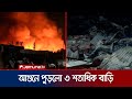 মিরপুরে ভাষানটেক বস্তিতে আগুন খোলা আ�