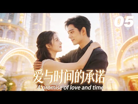 《爱与时间的承诺》💞EP05丨連續劇丨完整版丨中文字幕丨2026最新版   #刘涛  #肖战 #杨紫 #王一博
