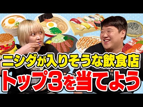 社会文化学科 ニシダが入りたい飲食店トップ３を全員で当てる