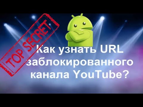 Как узнать URL от заблокированного канала!/НАШЕЛ ОТВЕТ