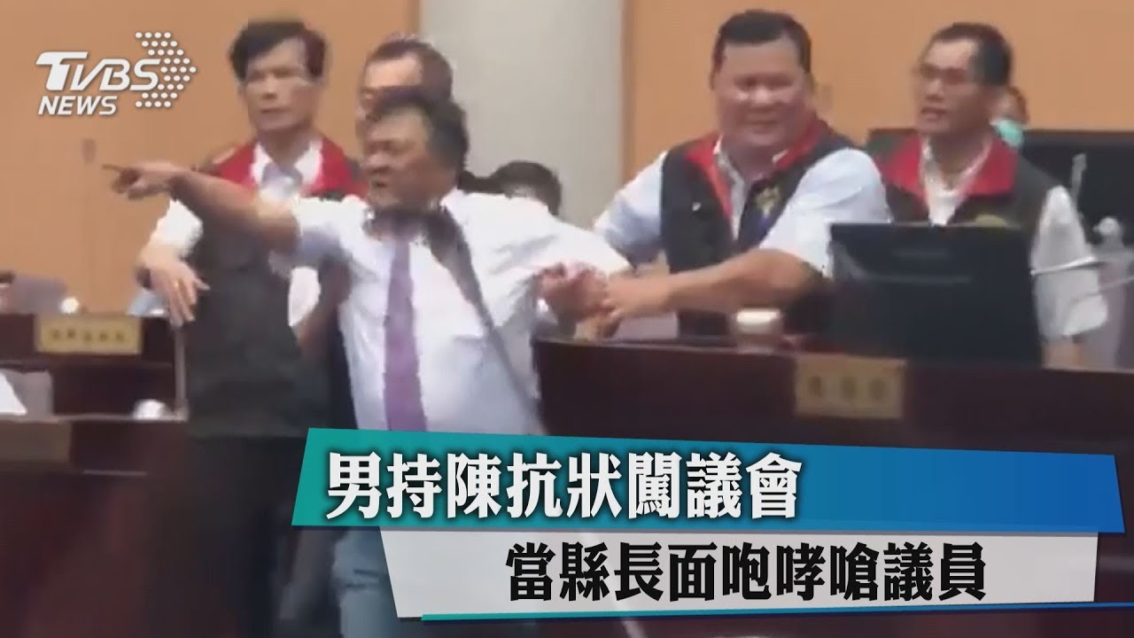 男持陳抗狀闖議會 當縣長面咆哮嗆議員