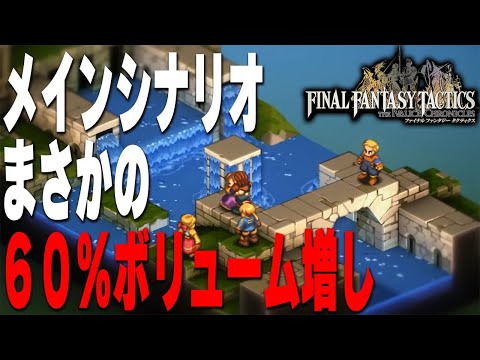 【FFTリマスター】エンディングも変わる？イヴァリースクロニクルの変更点が判明