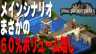 【FFTリマスター】エンディングも変わる？イヴァリースクロニクルの変更点が判明
