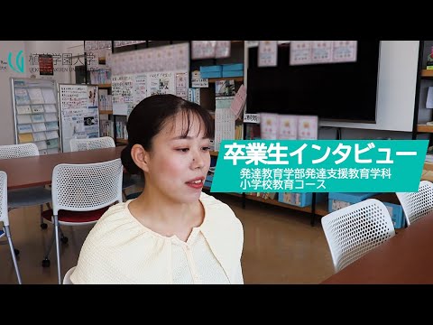 発達支援教育学科 【植草学園大学】発達教育学部  発達支援教育学科  小学校教育コース  卒業生インタビュー