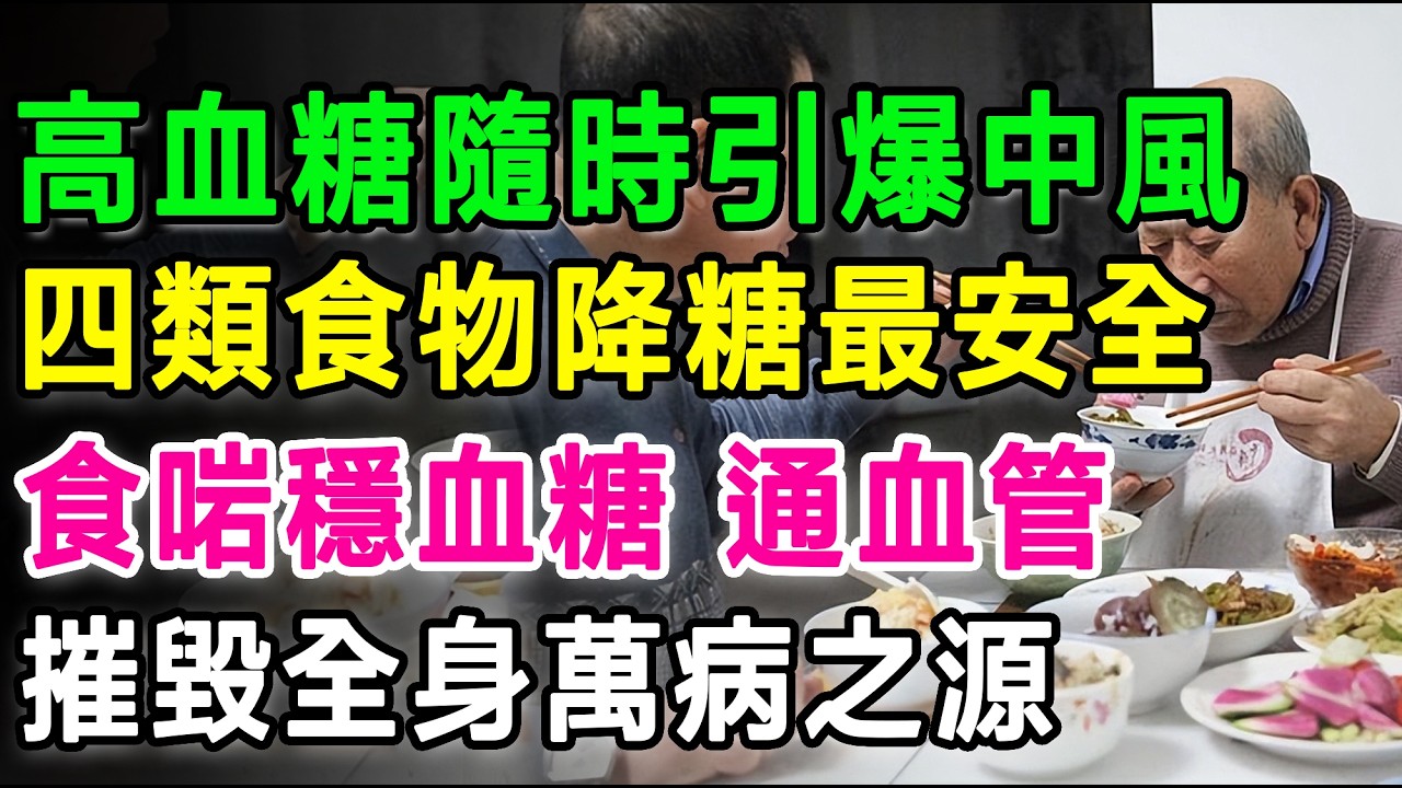 高血糖隨時引爆中風，四類食物降糖最安全，食啱穩血糖，通血管，摧毀全身嘅「萬病之源」 。#糖尿病 #降血糖 #糖尿病飲食 #糖尿食療 #老友記健康 #三高 #降血糖食物 #中醫食療 #降糖湯水