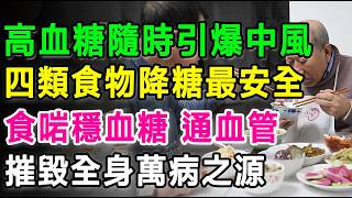 高血糖隨時引爆中風，四類食物降糖最安全，食啱穩血糖，通血管，摧毀全身嘅「萬病之源」 。#糖尿病 #降血糖 #糖尿病飲食 #糖尿食療 #老友記健康 #三高 #降血糖食物 #中醫食療 #降糖湯水