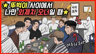 카푸어로 사는 남자(45화) [영상툰]