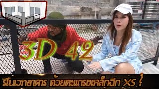 รีโนเวทระเบียงแบบเดิม ด้วยเหล็กฉีก XS-42 สวย ถูก ราคาประหยัด เสร็จใน1วัน ผลิต ออกแบบ ติดตั้ง