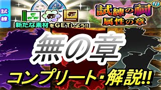 【モンハンライダーズ】試練の祠 無の章 コンプリート・解説‼【MHR】