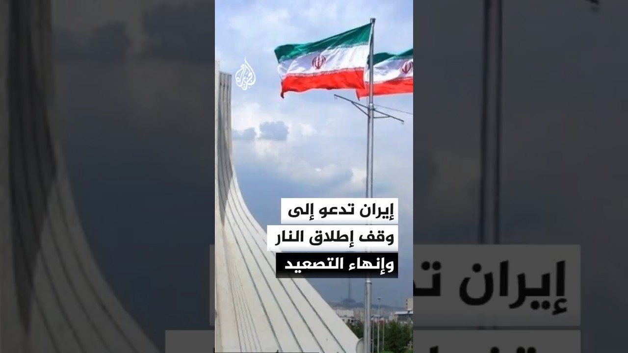 فيديو | وزارة الدفاع الإيرانية: لن نتراجع أمام الضغوط ولا تسوية لشؤون المنطقة عبر الحروب