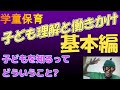 【学童保育】子ども理解と働きかけ① 子どもを知る基本編