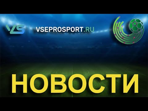 Новости спорта. ВсеПроСпорт. 26 марта
