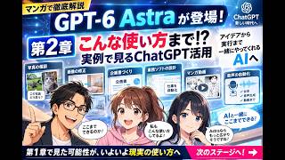 【マンガで徹底解説】GPT-6 Astraで使い方はどう変わる？こんな使い方まで!? ChatGPT活用実例｜第2章