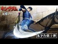 TVアニメ キングダム 第６シリーズ本予告第１弾 2025年10月放送予定