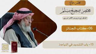 06- كتاب الجنائز - مجلس سماع مختصر صحيح مسلم - الشيخ د. عثمان الخميس