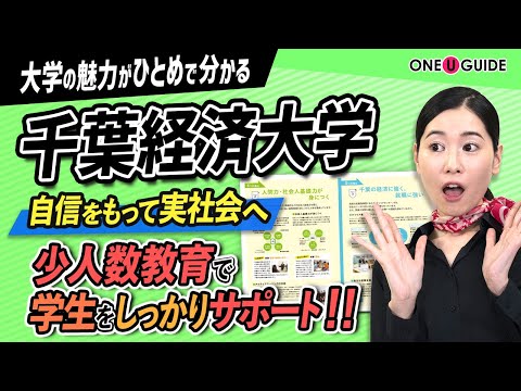 看護学科 「志望大学が見つかる1分動画」千葉経済大学【学生を本気にする3つの強み】