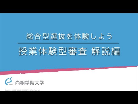 【学校教育学類】解説編 総合型選抜の授業体験型審査を体験しよう＜ONLINE OPEN CAMPUS＞