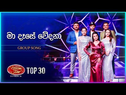 Ma Dase Wedana (මා දෑසේ වේදනා) | Group Song | Dream Star Season 11 | TV Derana