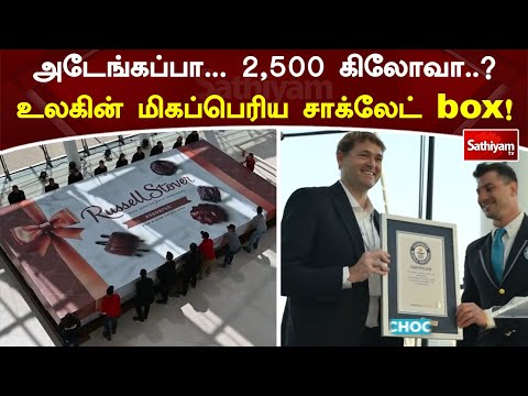 2,500 கிலோவா.. உலகின் மிகப்பெரிய Chocolate box... | Sathiyamtv