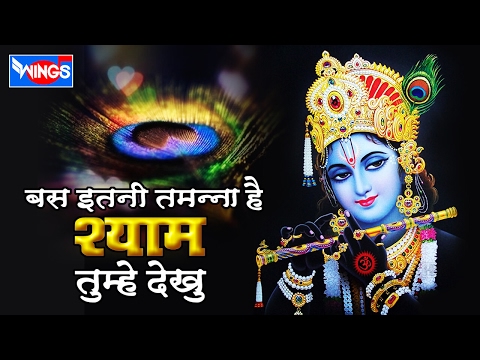 बस इतनी तमन्ना है श्याम तुम्हे देखूं लिरिक्स