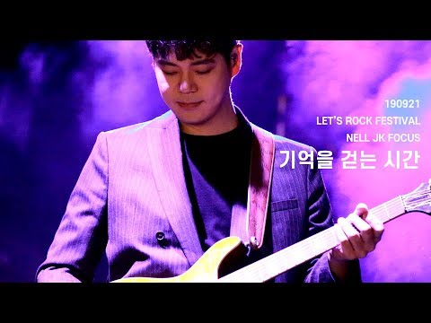 20190921 넬 (Nell) - 기억을 걷는 시간 (이재경 Focus) @렛츠락 페스티벌, LET'S ROCK FESTIVAL