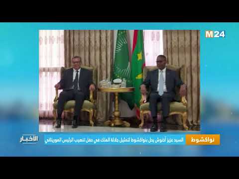 نواكشوط .. السيد عزيز أخنوش يحل بنواكشوط لتمثيل جلالة الملك في حفل تنصيب الرئيس ‏الموريتاني ‏