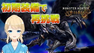 【モンスターハンターワイルズ】昨日のリベンジ、ゴア・マガラからやっていくよ【Steam版】