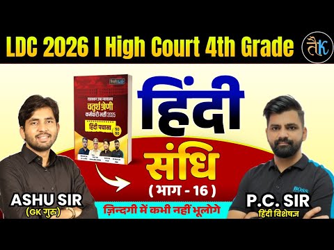 LDC & High Court 4th Grade Exam 2026 |हिंदी- संधि-16 |LDC, High Court 4th Grade Hindi Online Classes