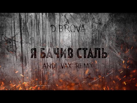 DIBROVA - Я Бачив Сталь (Andi Vax Remix)