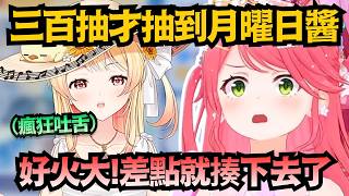 300 抽才拿到月曜日醬！對面還瘋狂吐舌嘲諷，Miko 差點按捺不住拳頭ww【さくらみこ/櫻巫女】【hololive中文/精華/翻譯】