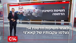 לאחר חשיפת חדשות 14: נעלמו עקבותיו של קאא'ני | החדשות (חדשות ערוץ 14) - התמונה מוצגת ישירות מתוך אתר האינטרנט יוטיוב. זכויות היוצרים בתמונה שייכות ליוצרה. קישור קרדיט למקור התוכן נמצא בתוך דף הסרטון