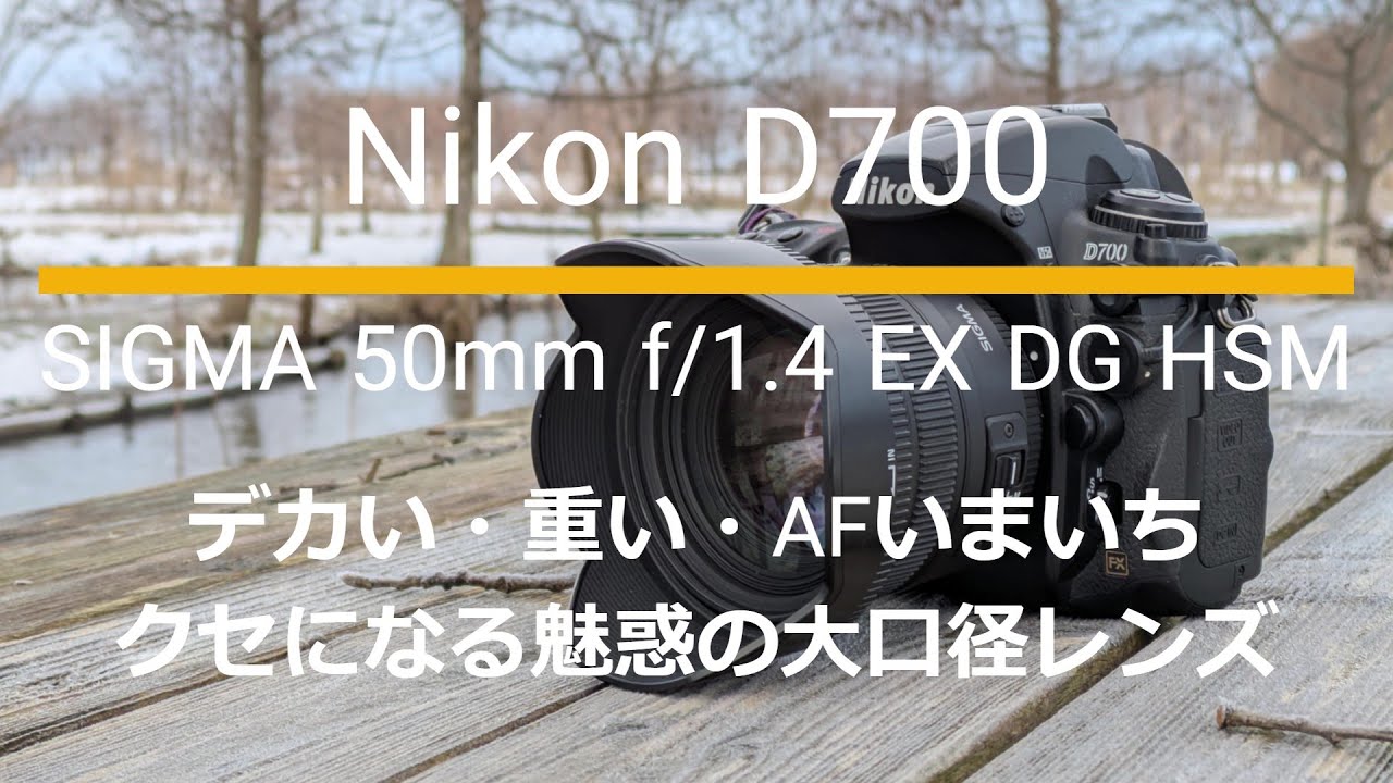 Nikon D700｜SIGMA 50mm f/1.4 EX DG HSM｜魅惑の大口径・単焦点レンズ