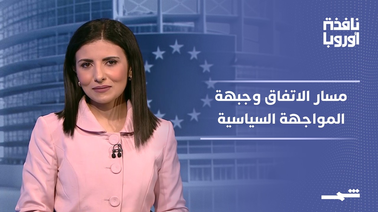 فيديو | نافذة أوروبا | اتفاق أميركي - إيراني ومواجهة سياسية تتسع على جبهات عدة