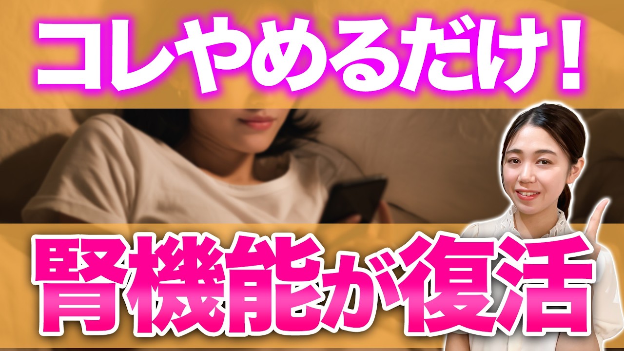 【知らないと損】50代女性の腎臓は休ませ方でみるみる変わる！腎機能を改善させる東洋医学の整え方 【体質改善】