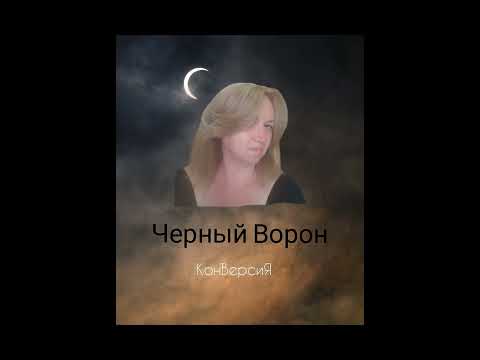 Чёрный Ворон / КонВерсиЯ