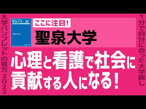 看護学科 「志望大学が見つかる1分動画」聖泉大学【心理と看護で社会に貢献する人になる！】